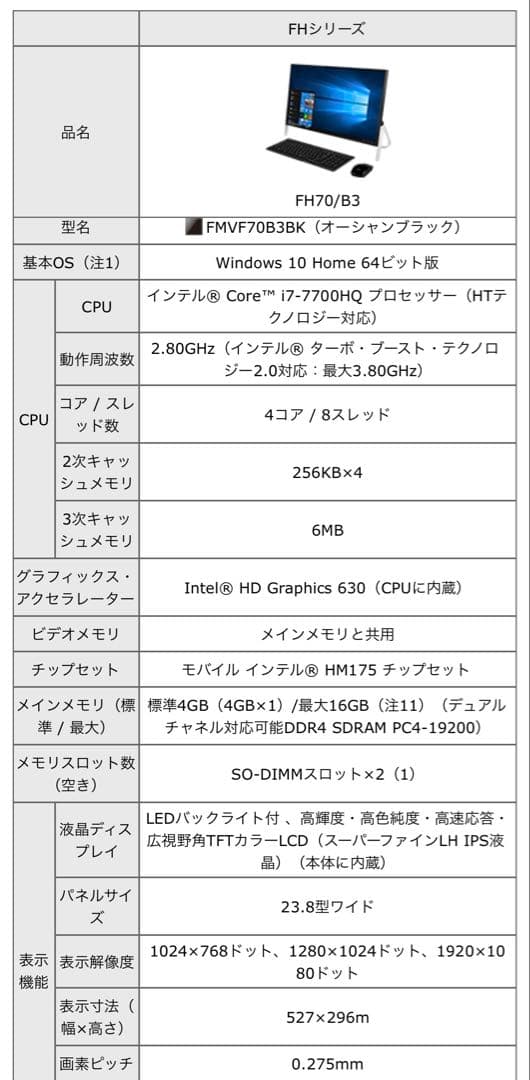富士通の一体型デスクトップPC ESPRIMO FH70/B3