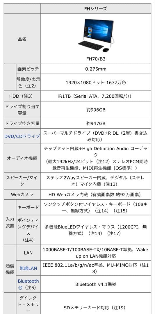 富士通の一体型デスクトップPC ESPRIMO FH70/B3