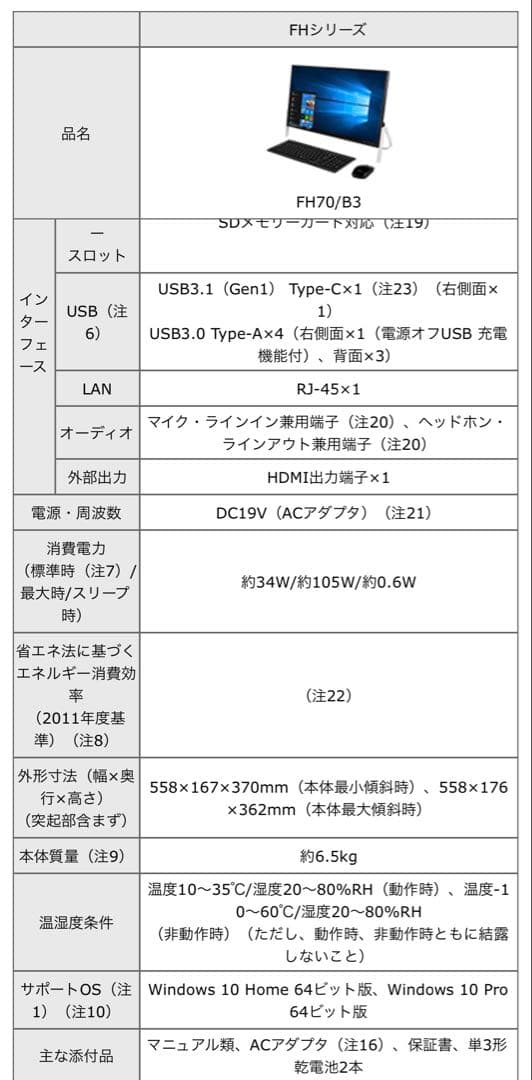 富士通の一体型デスクトップPC ESPRIMO FH70/B3