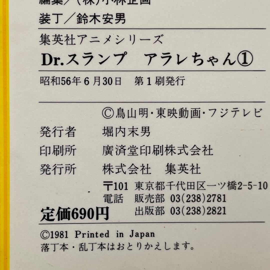 【初版あり】Dr.スランプ アラレちゃん　7冊　集英社アニメシリーズ