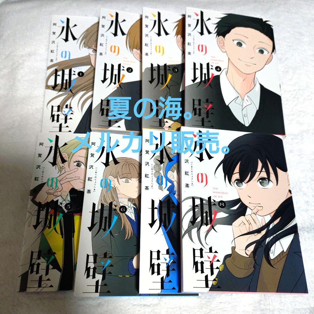 氷の城壁 漫画 1〜8巻