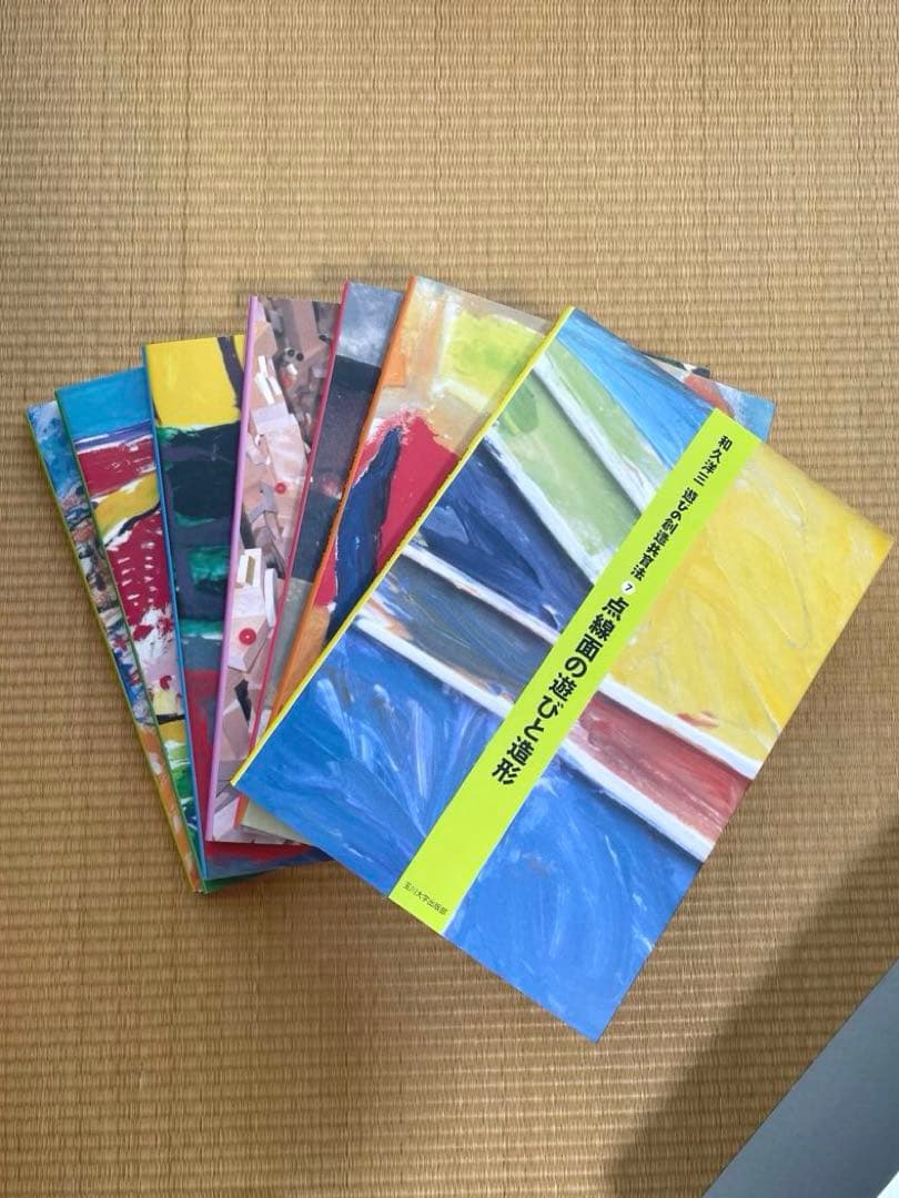 和久洋三　遊びの創造共育法　わくわく創造アトリエ　童具館
