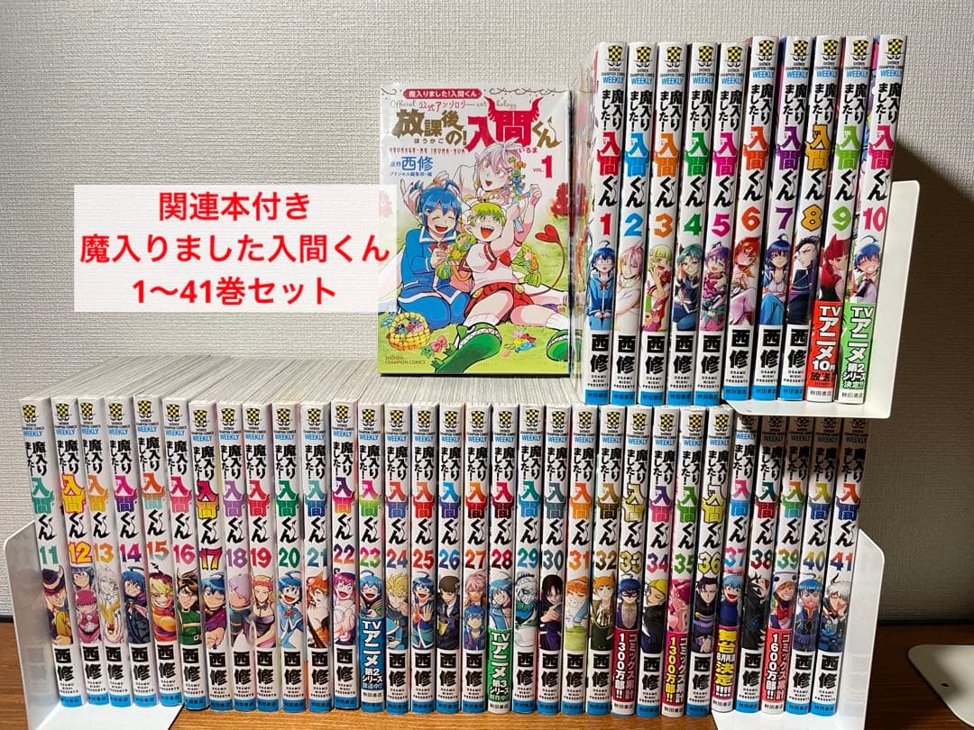 関連本付き　魔入りました　入間くん　1〜41巻までのセット