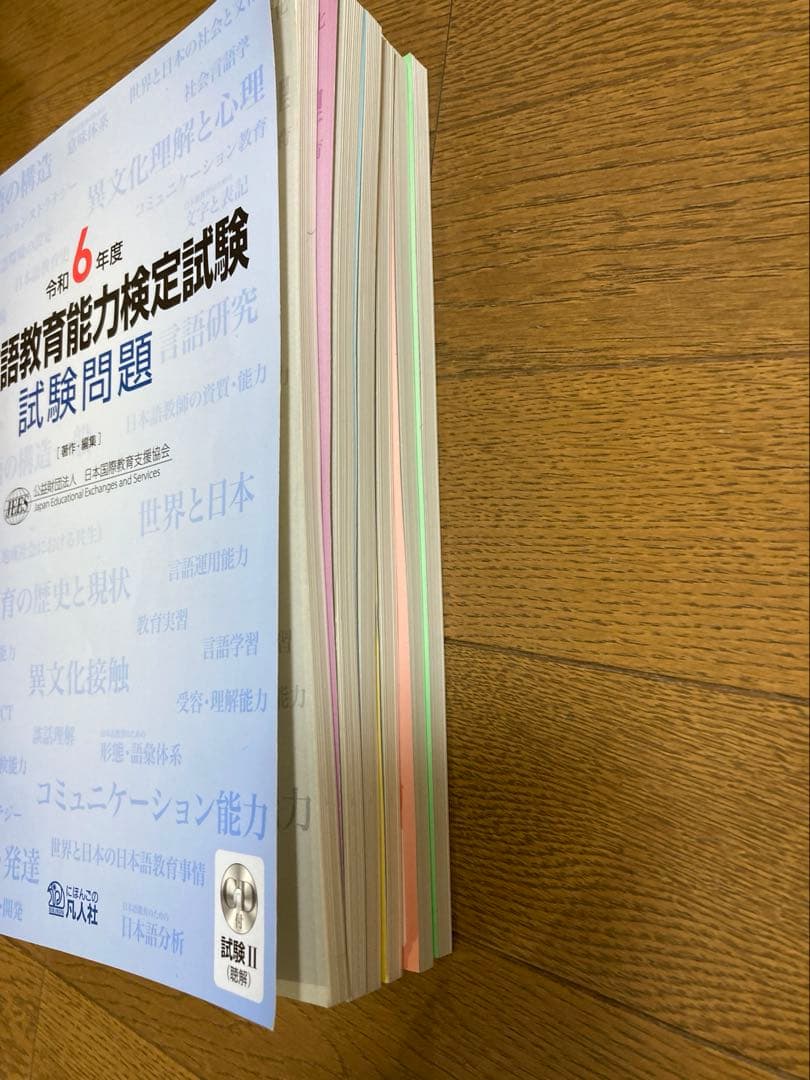 日本語教育能力検定試験　試験問題