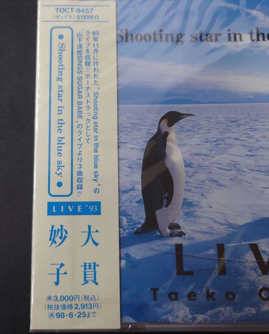 大貫妙子/ライヴ'93・シューティング・スター・イン・ザ・ブルー・スカイ　新品