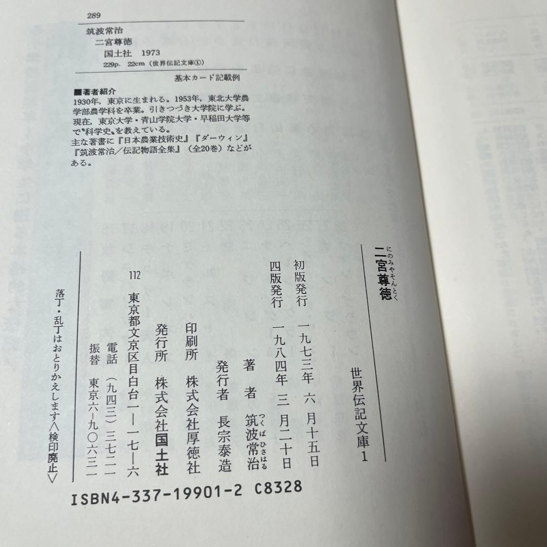 【絶版・希少】筑波 常治 二宮尊徳 (世界伝記文庫 1)