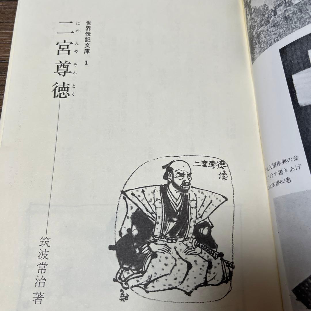【絶版・希少】筑波 常治 二宮尊徳 (世界伝記文庫 1)