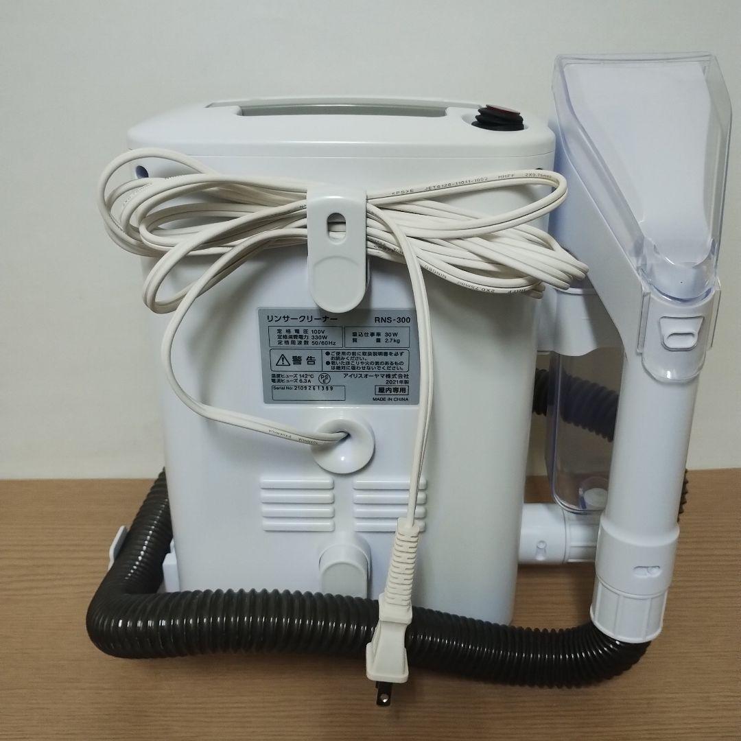 アイリスオーヤマ リンサークリーナー RNS-300 ２０２１年製