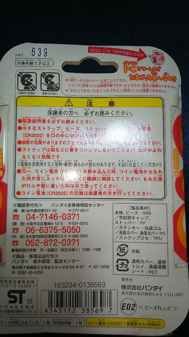 たまごっちプラス