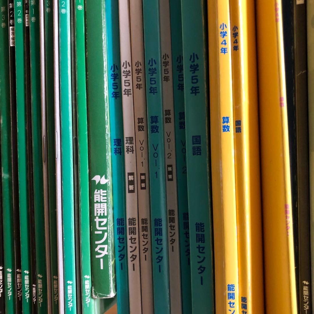 中古品　中学受験　能開センター　関西　小学4年生と5年生　まとめて