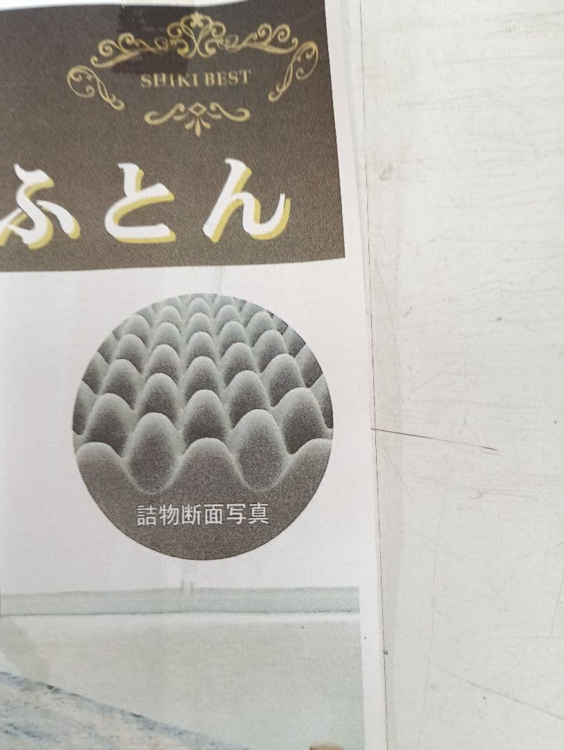 新品敷ふとん Sサイズ 100×200×9cm通常価格66550円 値下げした