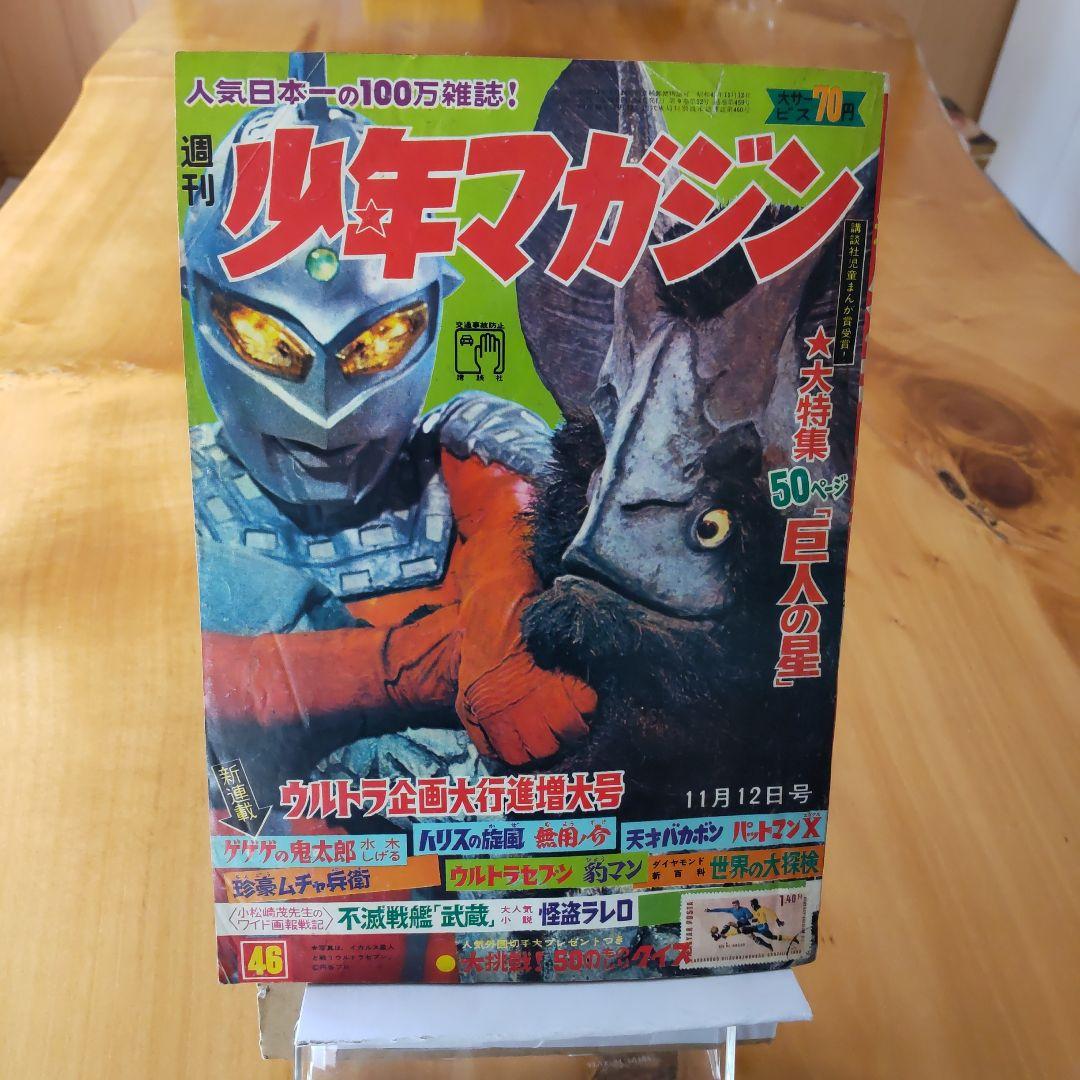 新連載 ゲゲゲの鬼太郎 週刊少年マガジン1967年46号「表紙ウルトラセブン」