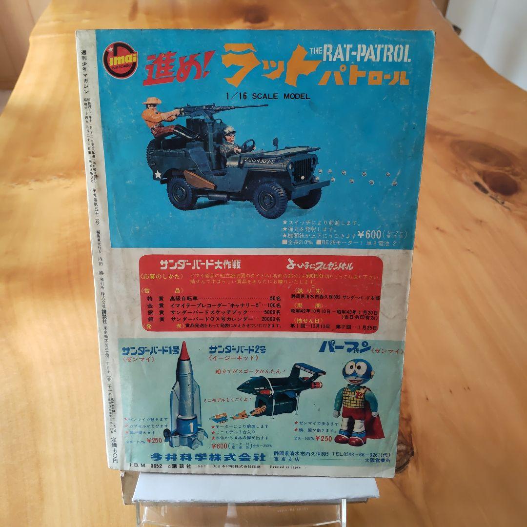 新連載 ゲゲゲの鬼太郎 週刊少年マガジン1967年46号「表紙ウルトラセブン」