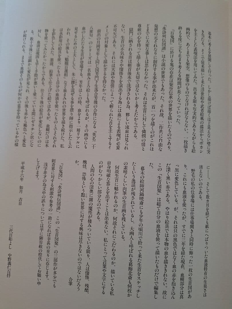 生首図録　三代目彫よし　刺青画集