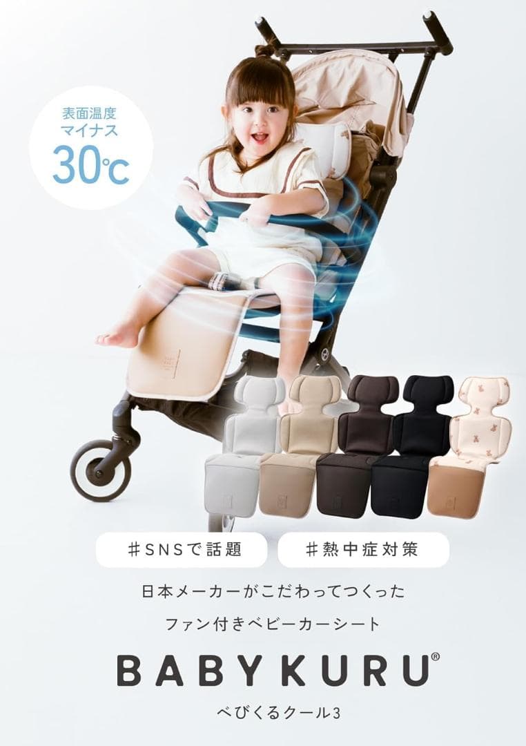 BabyKuru べびくるクール3 サマーブラウン 新品未使用
