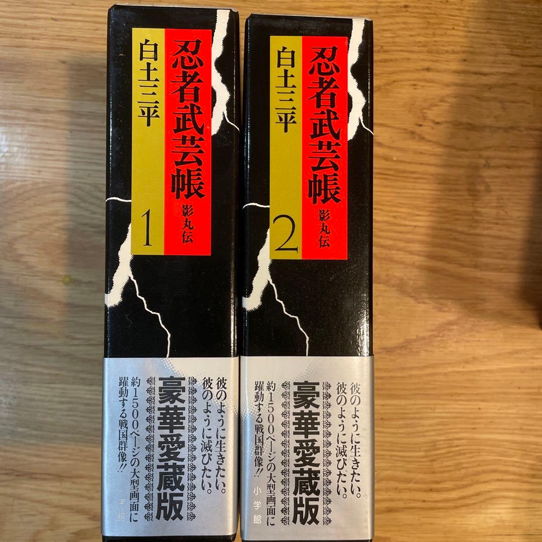 忍者武芸帳 豪華愛蔵版　全2巻セット 白土三平