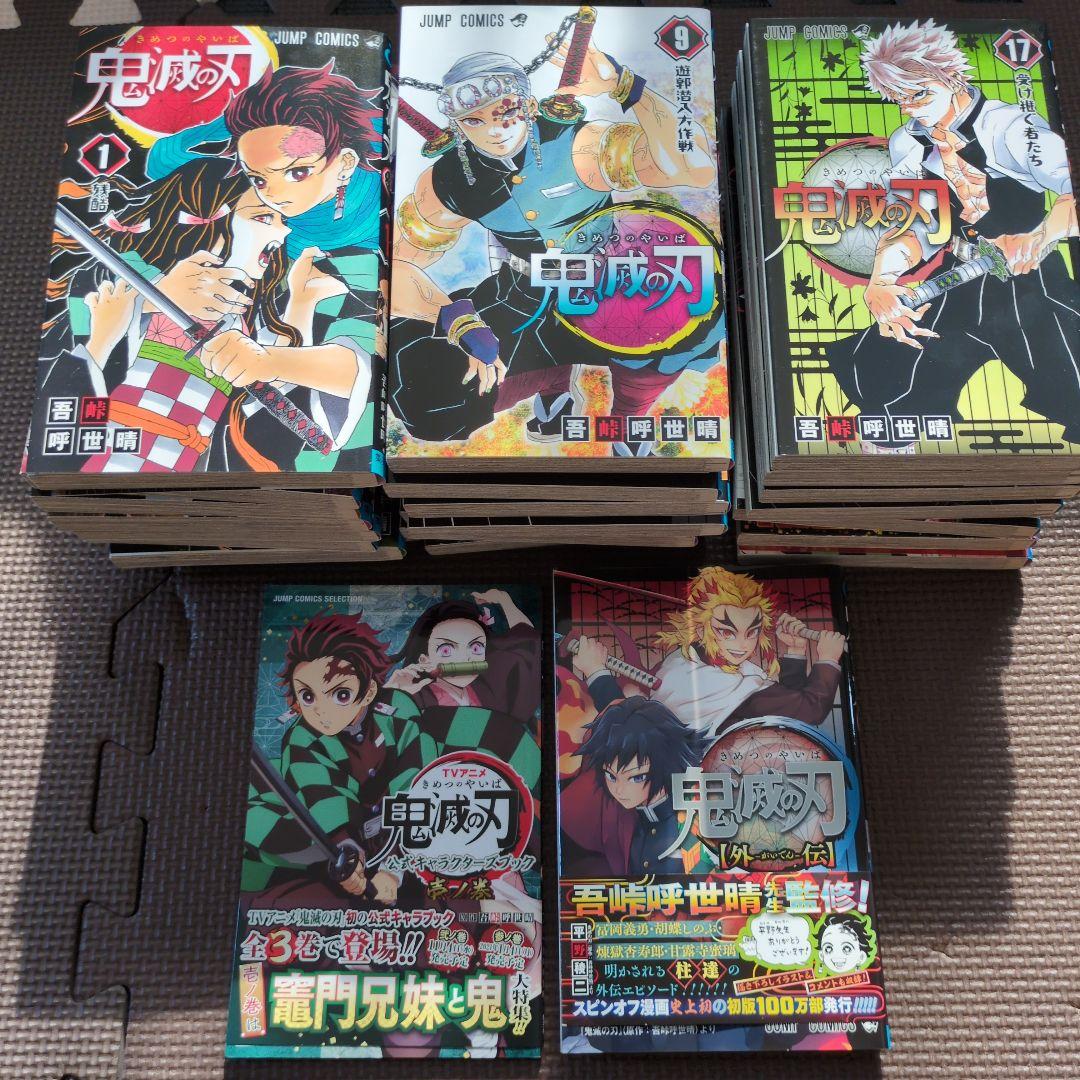 鬼滅の刃　全巻+キャラクターブック、外伝