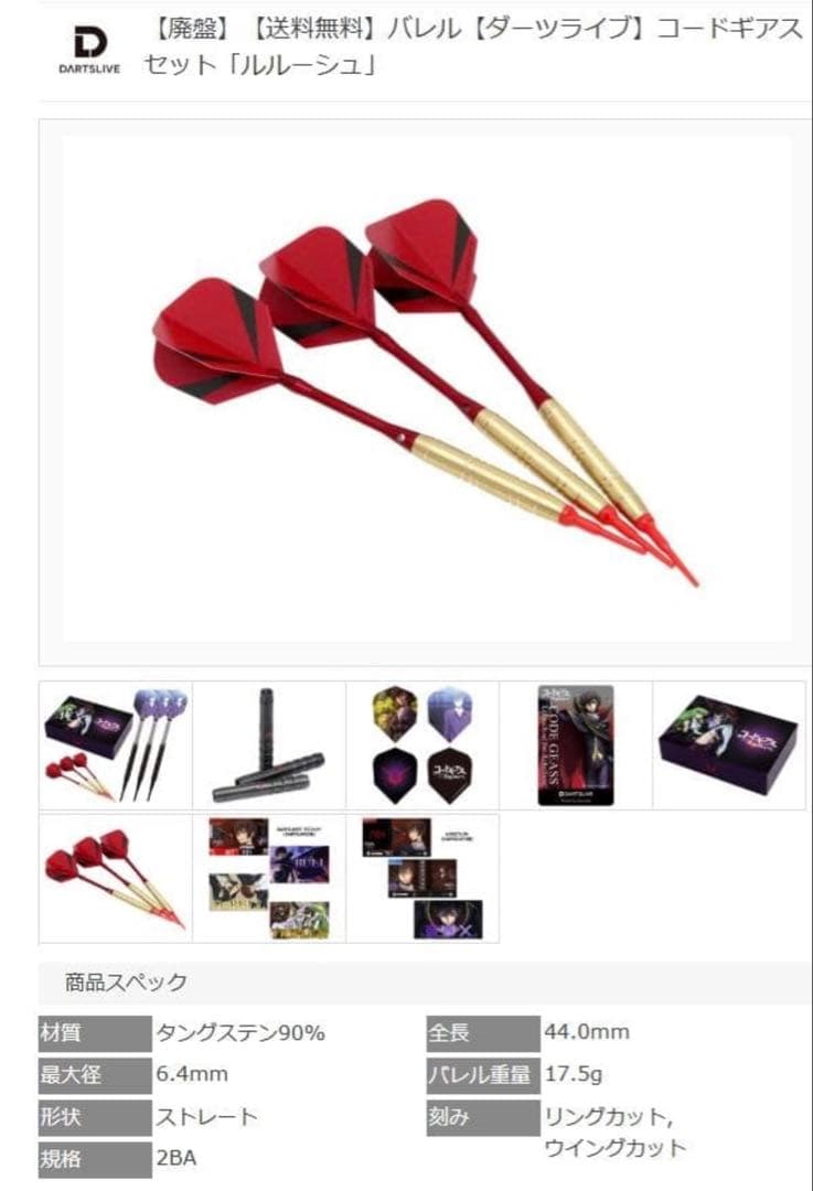 コードギアス 反逆のルルーシュ ダーツセット