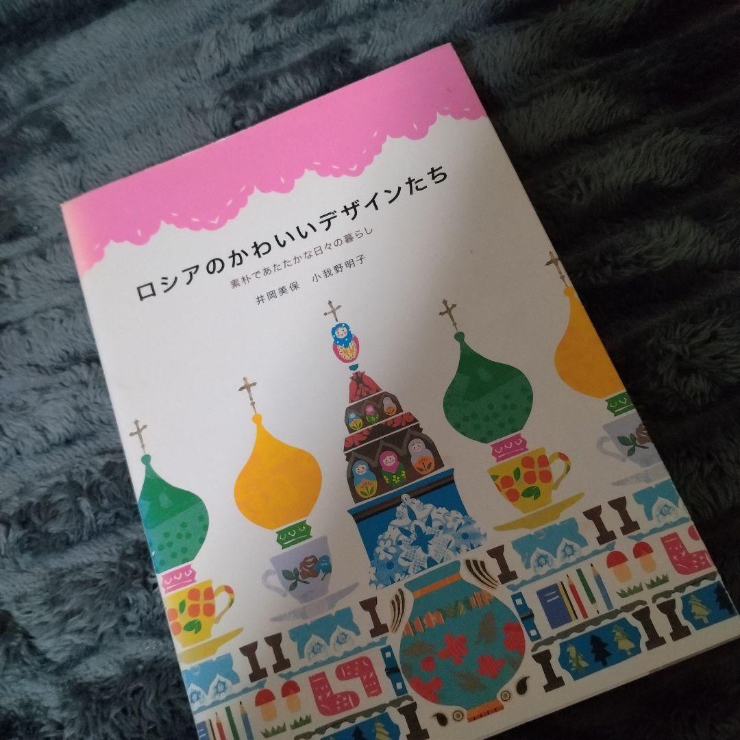 北欧のかわいいデザインたち　ピエ・ブックス　世界の雑貨　インテリア アート