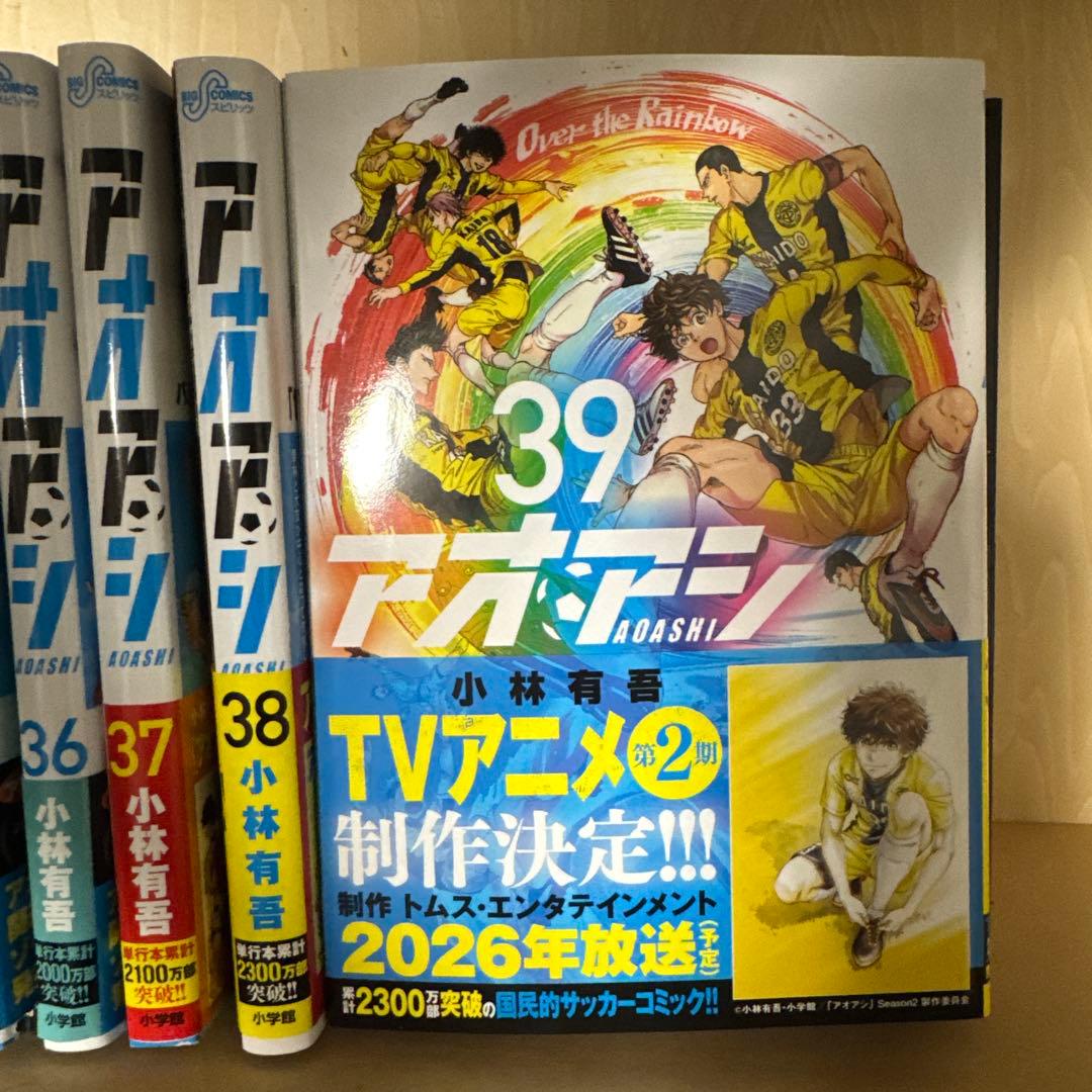 アオアシ全39巻セット〜以下続刊〜
