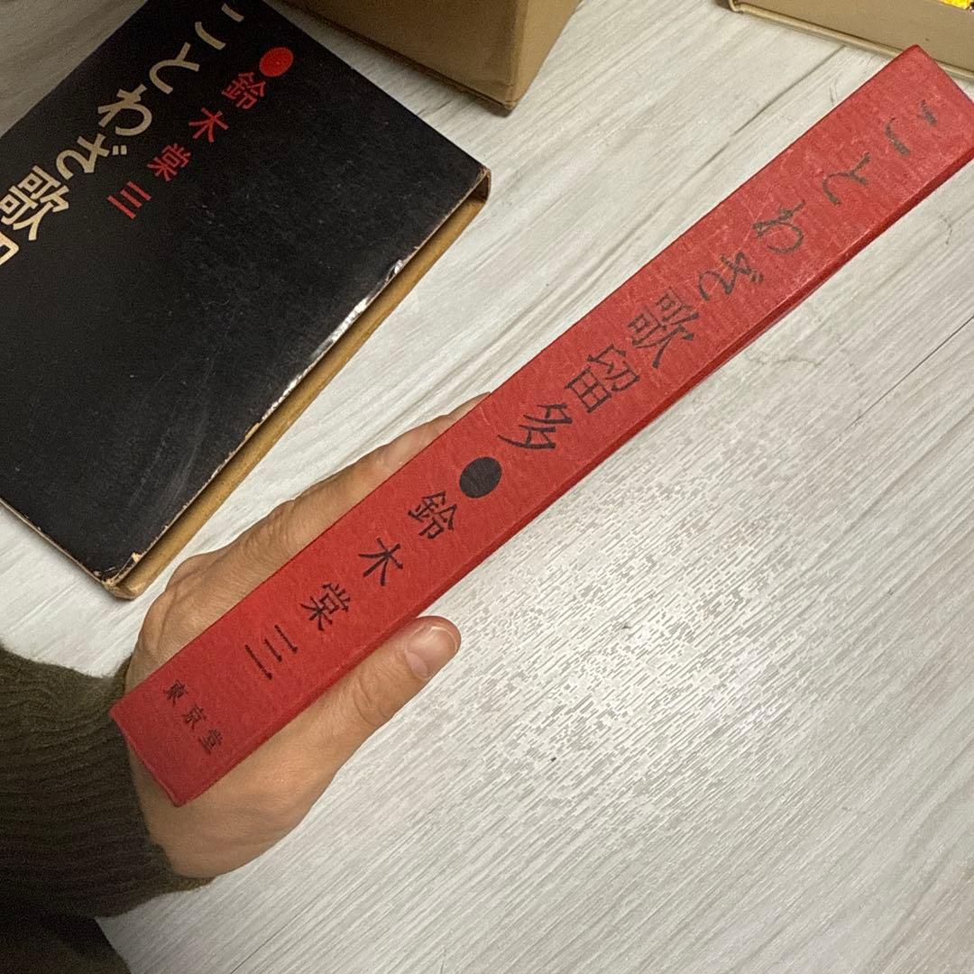 ことわざ歌留多 鈴木棠三 貴重本　初版