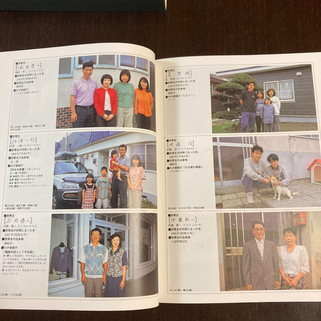 村びとのよこ顔　鶴居村開村60周年記念誌