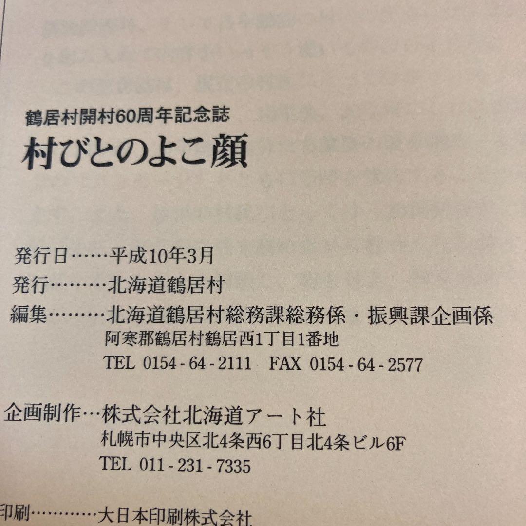 村びとのよこ顔　鶴居村開村60周年記念誌