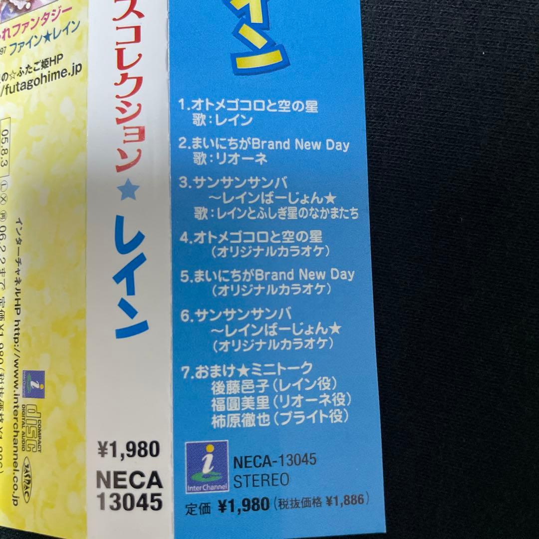 ふしぎ星の☆ふたご姫 プリンセスコレクション レイン ふしぎ星のふたご姫 CD