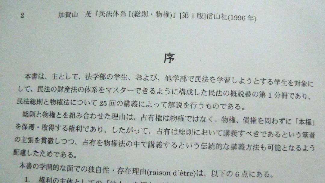 民法体系1　１９９６年　初版本　信山社　民法総則・物権　加賀山茂名誉教授