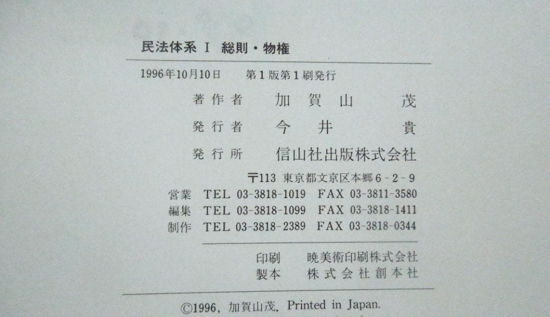民法体系1　１９９６年　初版本　信山社　民法総則・物権　加賀山茂名誉教授