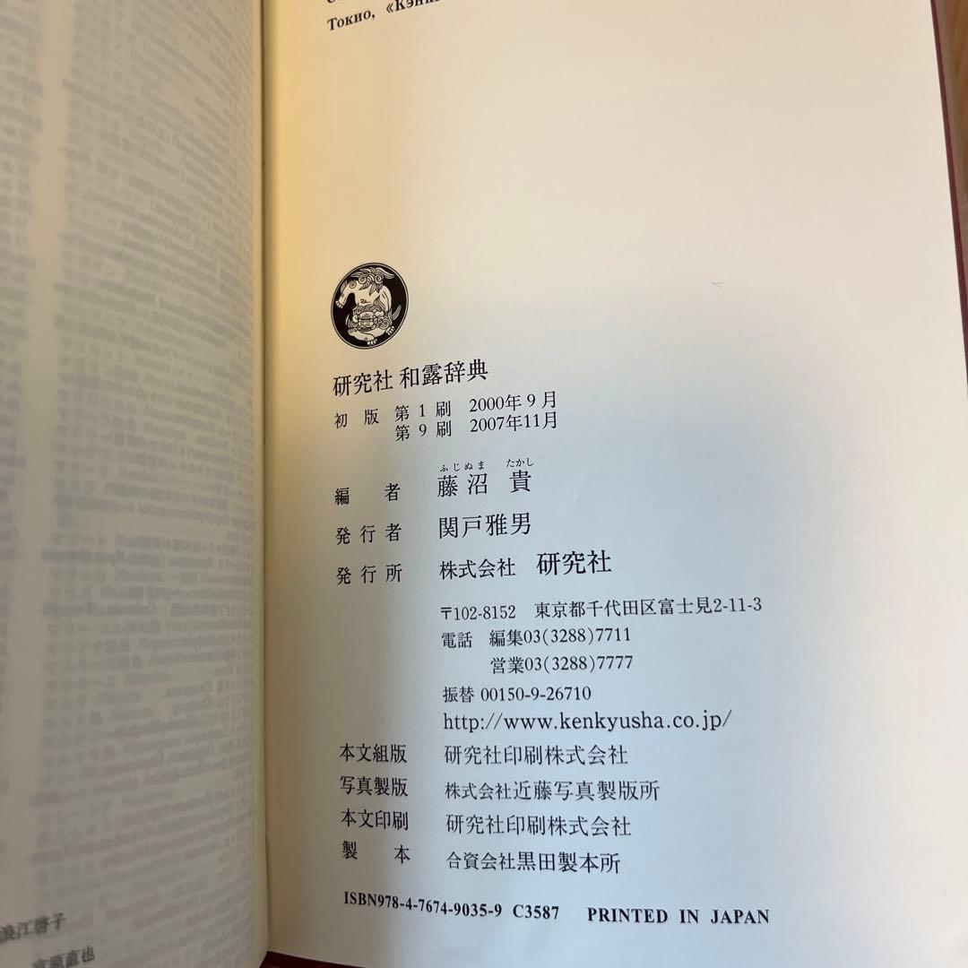 研究社露和辞典 第22刷（2007年）、研究社和露辞典 第9刷（2007年）