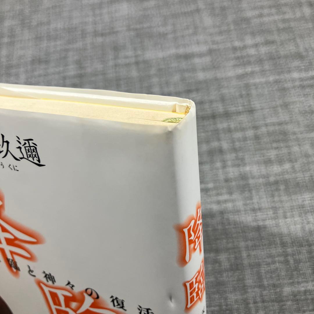 降臨 : 天の降臨と神々の復活