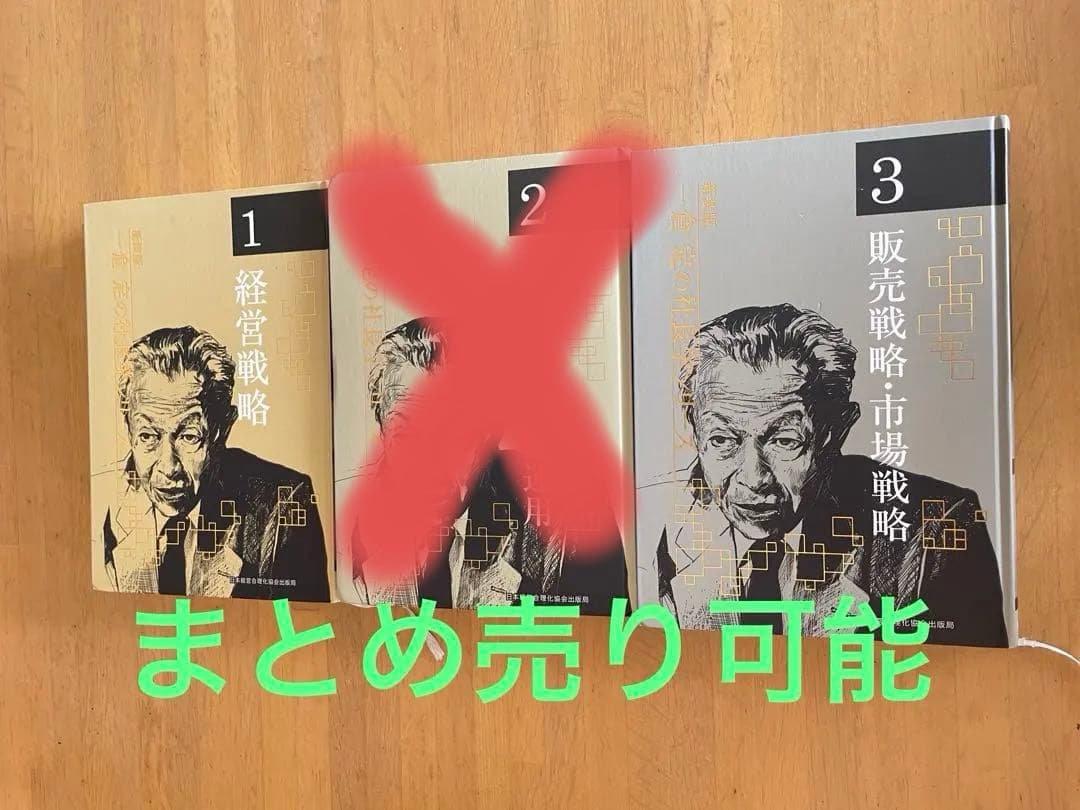 一倉定の社長学シリーズ　１　経営戦略　新装版