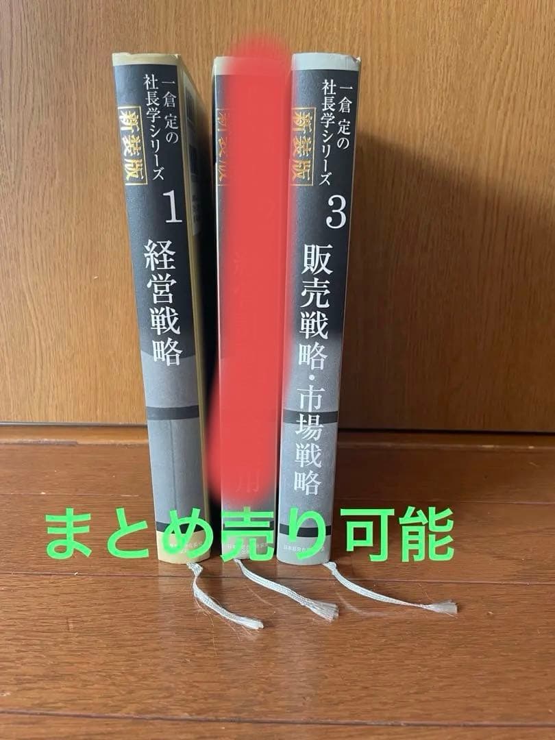 一倉定の社長学シリーズ　１　経営戦略　新装版