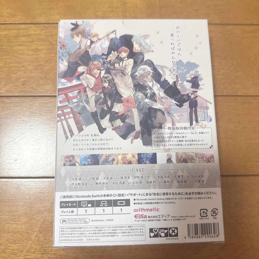 あやかしごはん おおもりっ！for S 特装版 Switch