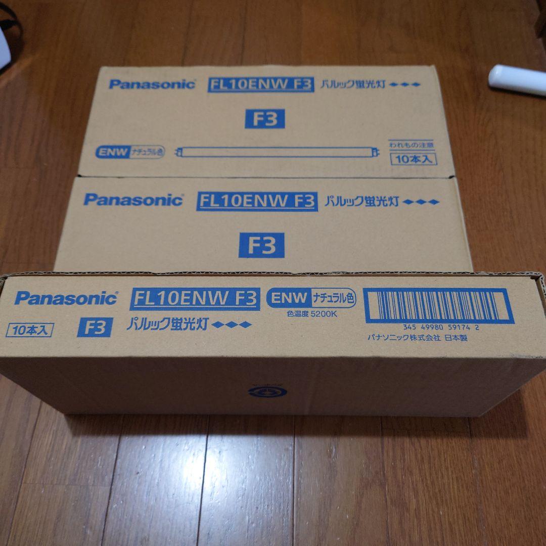 ことねPanasonic FL10ENW F3 蛍光灯 10本入