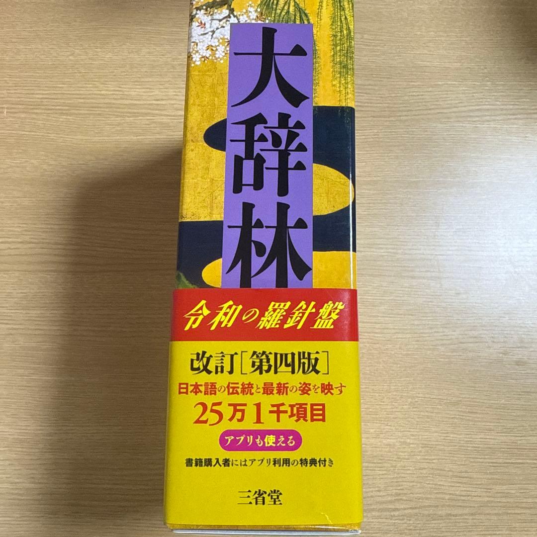 改訂　第四版　大辞林　三省堂　コード未使用