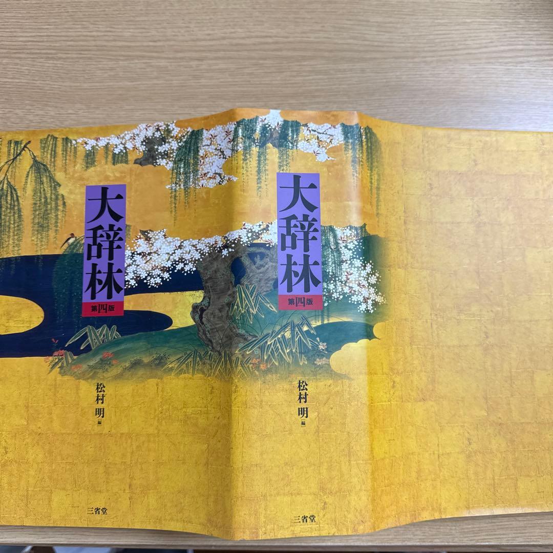 改訂　第四版　大辞林　三省堂　コード未使用