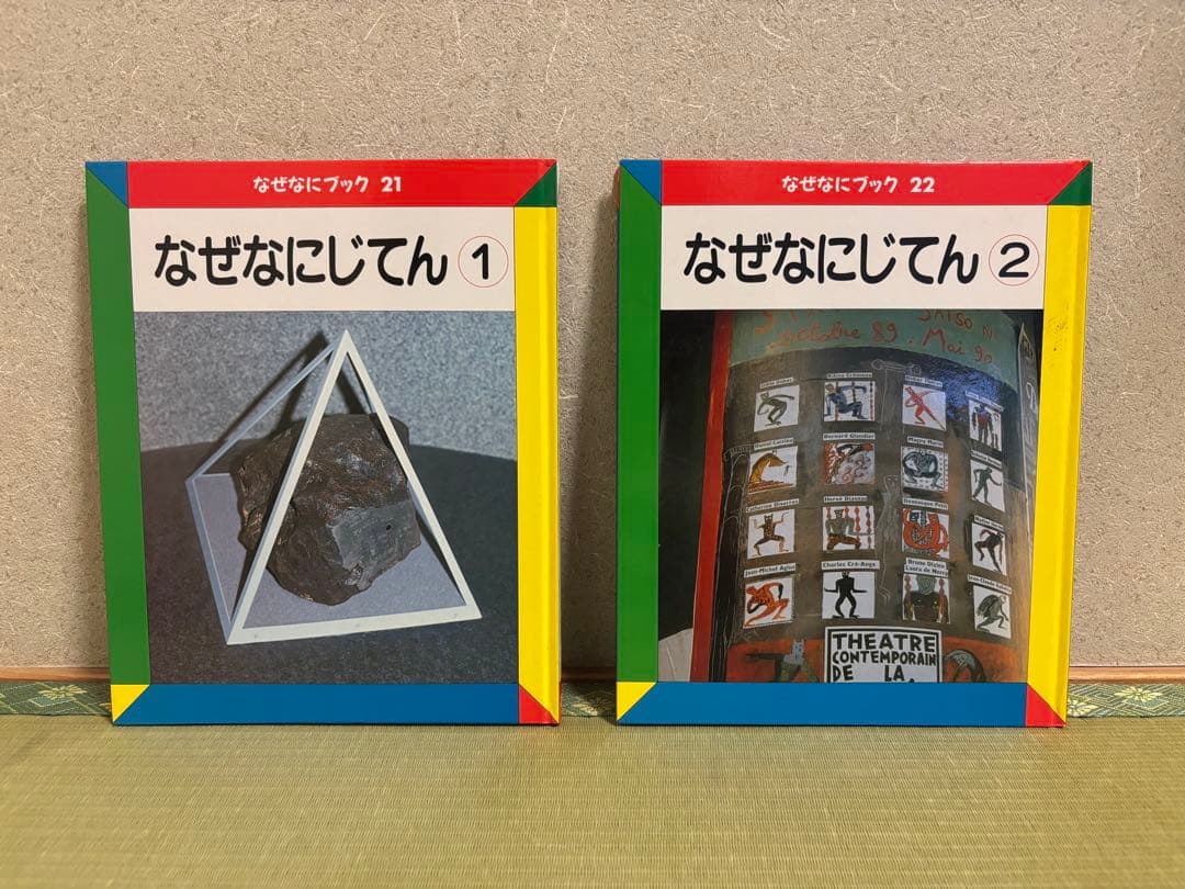 【美品】家庭保育園　なぜなにブック　全22巻セット