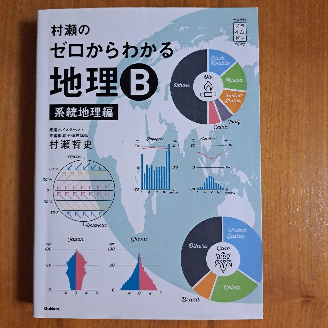 よ*ち様 ゼロからわかる地理B 地誌編・系統地理編 セット