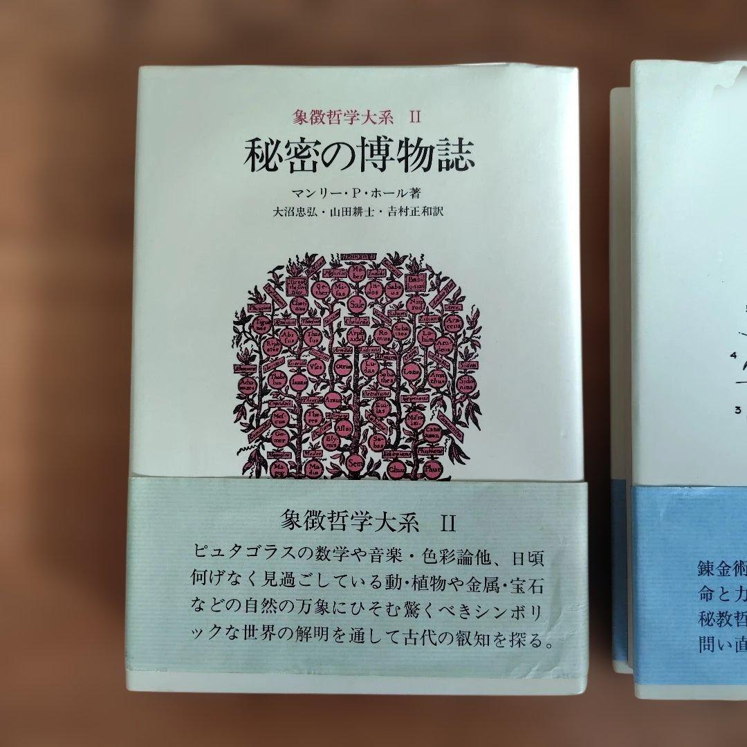 秘密の博物誌 II & 錬金術 IV 2冊セット 象徴哲学大系マンリーPホール著