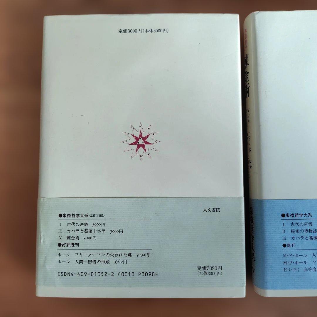 秘密の博物誌 II & 錬金術 IV 2冊セット 象徴哲学大系マンリーPホール著
