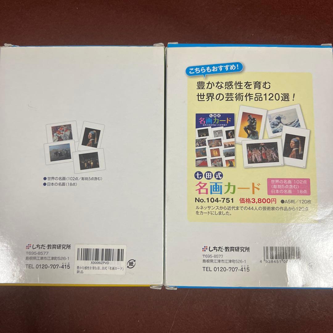 七田式　名画カード＆名所カード