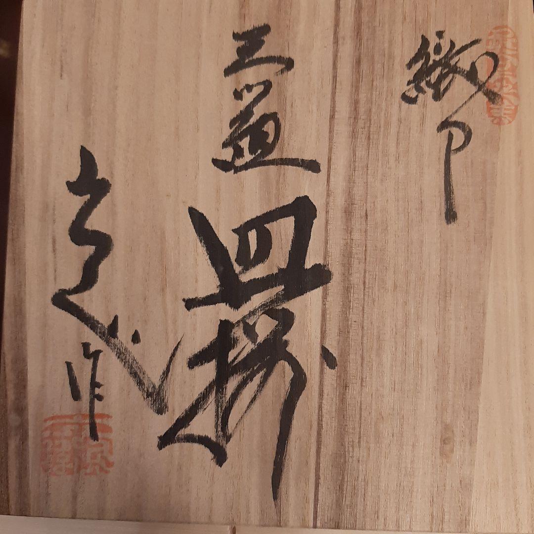 瀬戸赤津焼　織部　皿揃