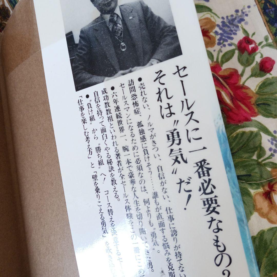 本人サイン、捺印、セールスに勇気がわく本 夏目志郎 日本実業出版社