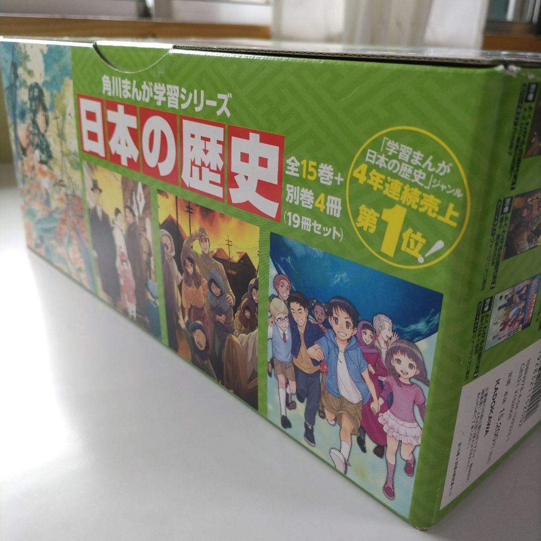 角川まんが学習シリーズ 日本の歴史 全15巻+別巻4冊定番セット　受験