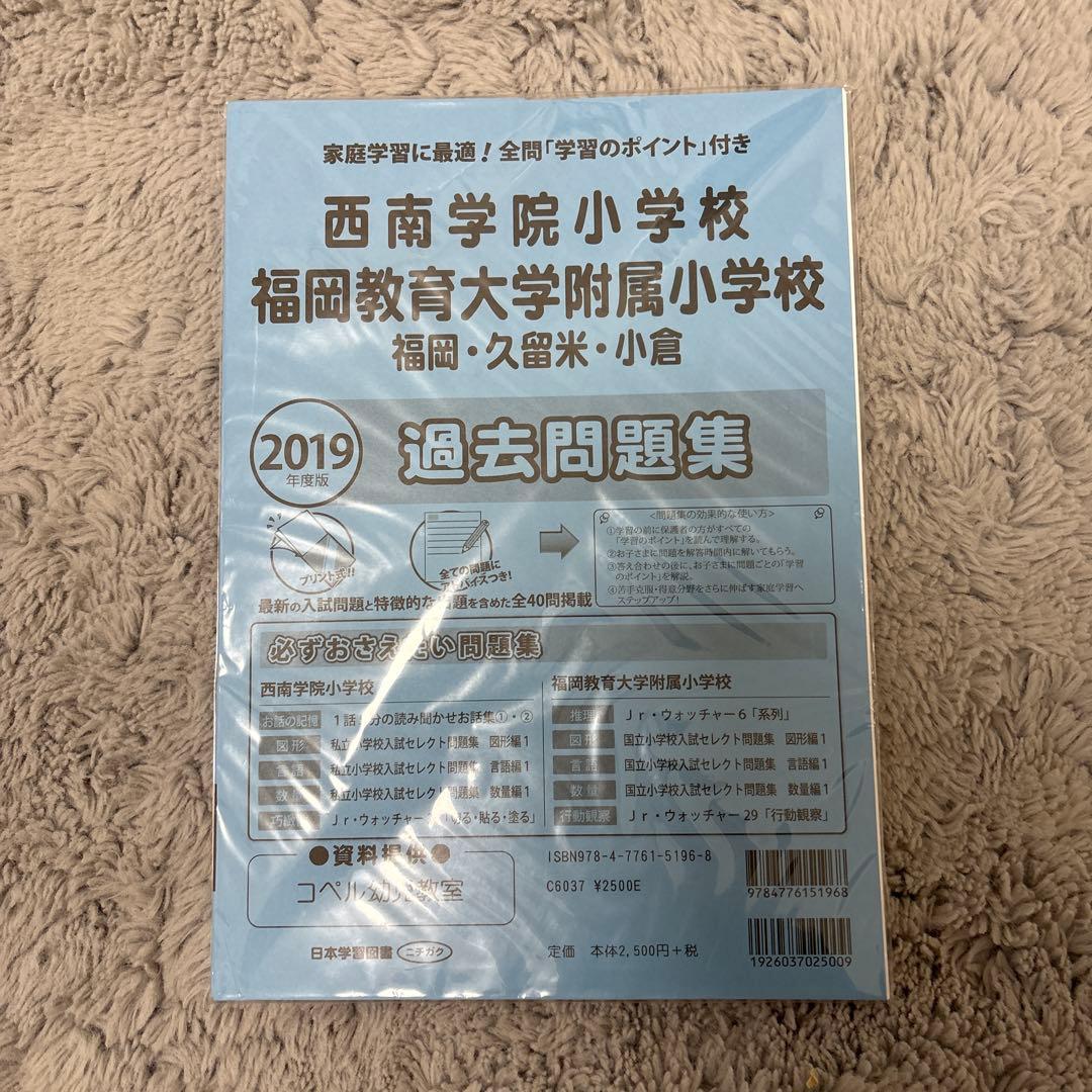 西南学院小学校・福岡教育大学附属小学校過去問題集