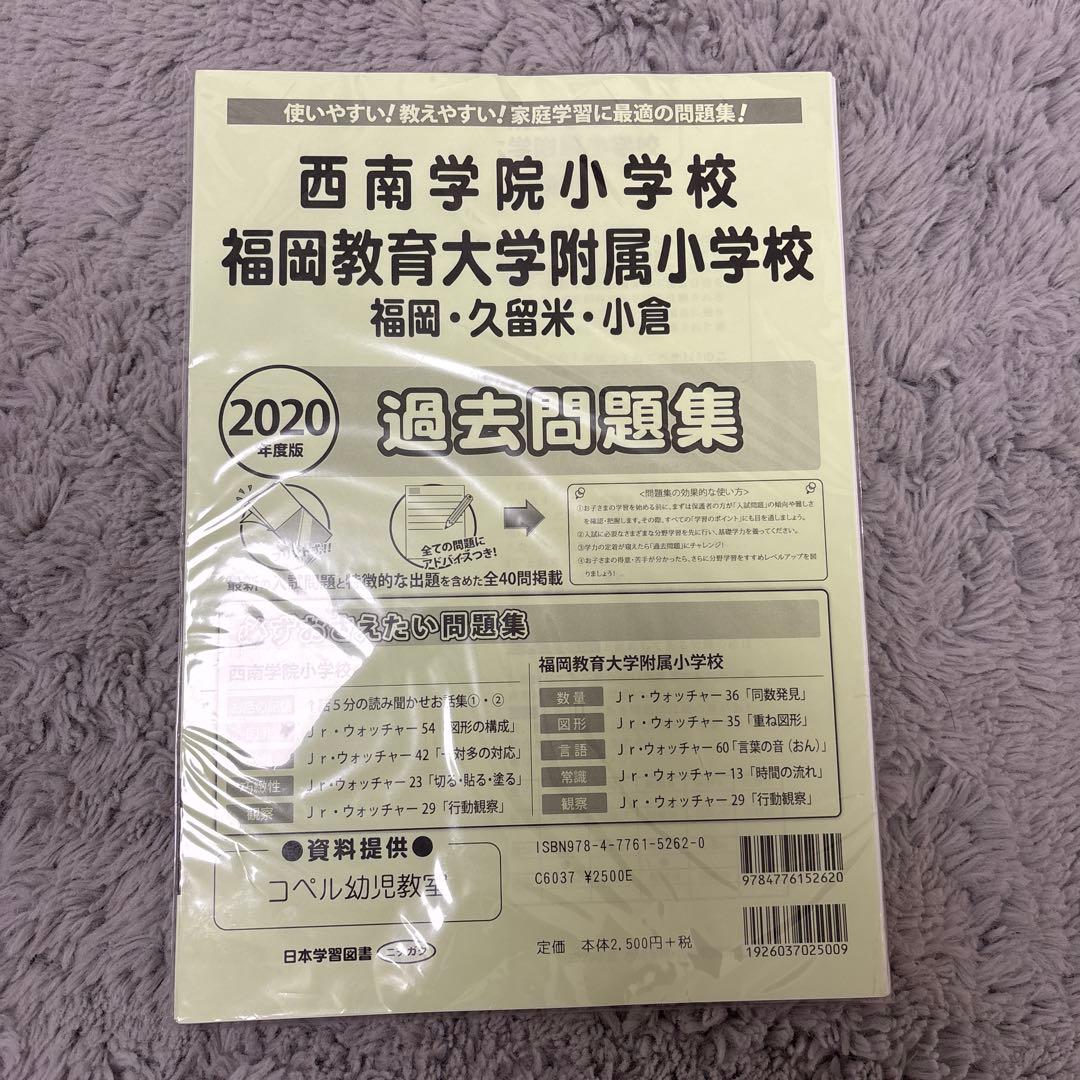 西南学院小学校・福岡教育大学附属小学校過去問題集