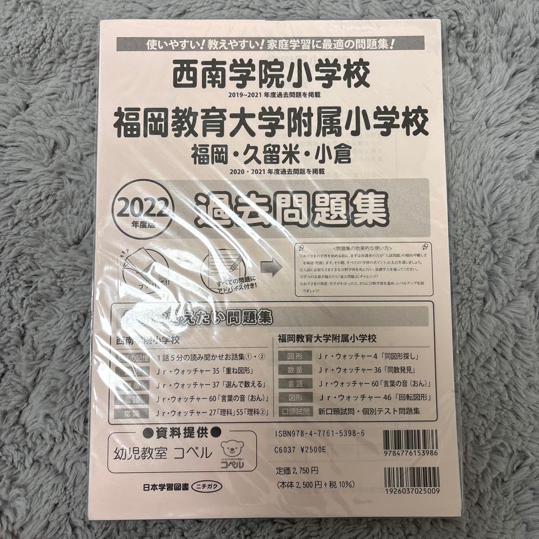 西南学院小学校・福岡教育大学附属小学校過去問題集