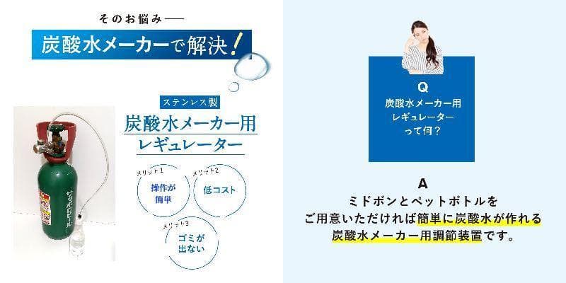 炭酸水製作商品　ソーダストリーム 強炭酸水　炭酸水　CO2レギュレーター